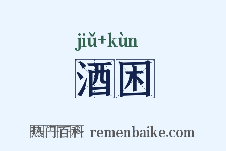 酒困是什么意思的图片
